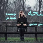 دانلود رمان جنحه pdf از کیمیا.ش با لینک مستقیم