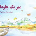 دانلود رمان مهر یک جاودان pdf از زهرا و سمیه غنی آبادی با لینک مستقیم