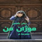 دانلود رمان موژان من pdf از مهرسا.م با لینک مستقیم