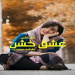 دانلود رمان عشق خشن pdf از فاطمه محمدی با لینک مستقیم