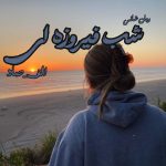 دانلود رمان شب فیروزه ای pdf از الف_صاد با لینک مستقیم